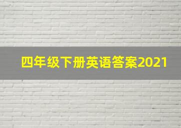 四年级下册英语答案2021