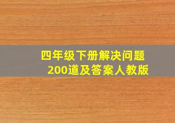 四年级下册解决问题200道及答案人教版