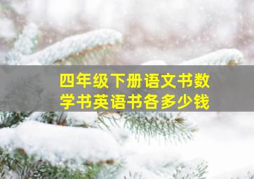 四年级下册语文书数学书英语书各多少钱