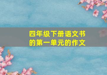 四年级下册语文书的第一单元的作文