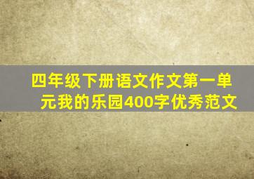 四年级下册语文作文第一单元我的乐园400字优秀范文