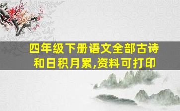 四年级下册语文全部古诗和日积月累,资料可打印