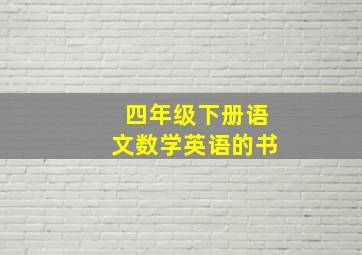 四年级下册语文数学英语的书