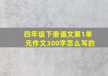 四年级下册语文第1单元作文300字怎么写的