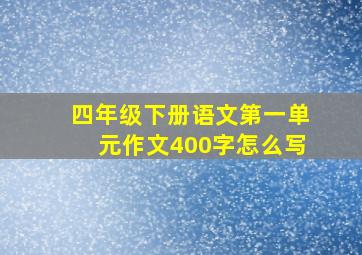 四年级下册语文第一单元作文400字怎么写