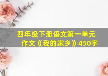 四年级下册语文第一单元作文《我的家乡》450字