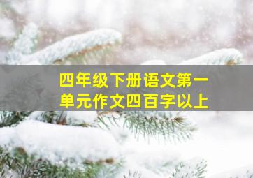 四年级下册语文第一单元作文四百字以上