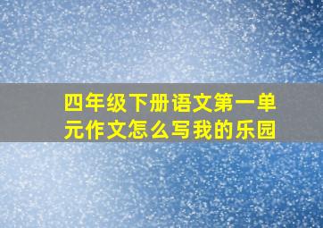 四年级下册语文第一单元作文怎么写我的乐园