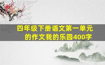 四年级下册语文第一单元的作文我的乐园400字