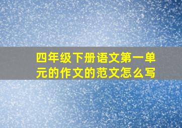 四年级下册语文第一单元的作文的范文怎么写