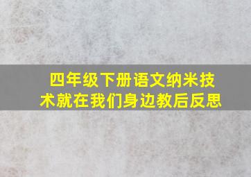 四年级下册语文纳米技术就在我们身边教后反思