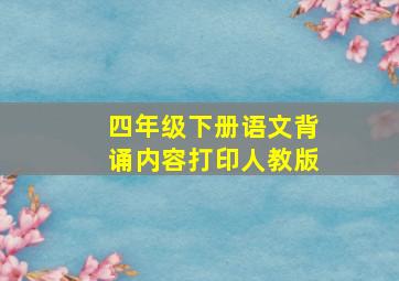 四年级下册语文背诵内容打印人教版