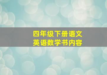 四年级下册语文英语数学书内容