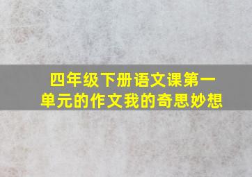 四年级下册语文课第一单元的作文我的奇思妙想