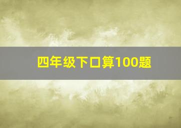 四年级下口算100题