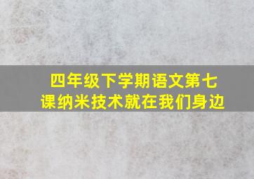 四年级下学期语文第七课纳米技术就在我们身边