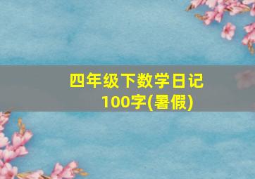 四年级下数学日记100字(暑假)