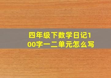 四年级下数学日记100字一二单元怎么写