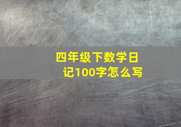 四年级下数学日记100字怎么写