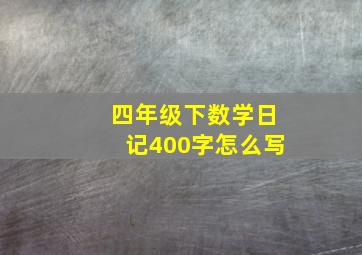 四年级下数学日记400字怎么写