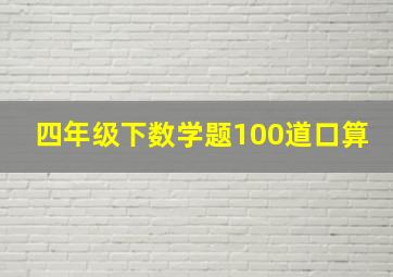 四年级下数学题100道口算