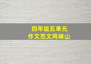 四年级五单元作文范文鸣峰山