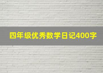 四年级优秀数学日记400字