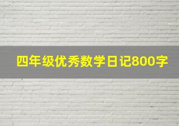 四年级优秀数学日记800字