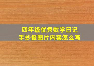 四年级优秀数学日记手抄报图片内容怎么写