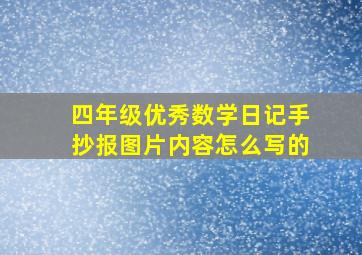 四年级优秀数学日记手抄报图片内容怎么写的