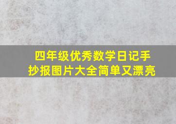 四年级优秀数学日记手抄报图片大全简单又漂亮