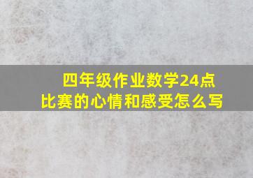 四年级作业数学24点比赛的心情和感受怎么写