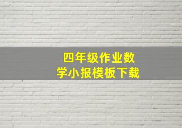 四年级作业数学小报模板下载