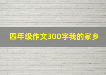 四年级作文300字我的家乡