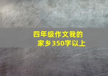 四年级作文我的家乡350字以上