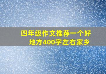 四年级作文推荐一个好地方400字左右家乡