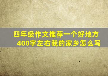 四年级作文推荐一个好地方400字左右我的家乡怎么写