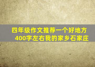 四年级作文推荐一个好地方400字左右我的家乡石家庄