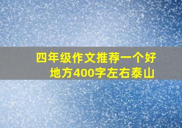 四年级作文推荐一个好地方400字左右泰山