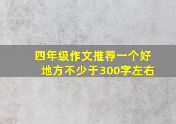 四年级作文推荐一个好地方不少于300字左右