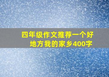 四年级作文推荐一个好地方我的家乡400字