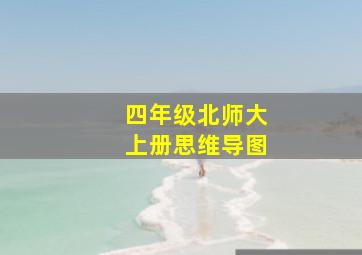 四年级北师大上册思维导图