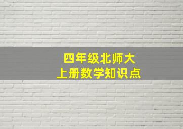 四年级北师大上册数学知识点