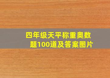 四年级天平称重奥数题100道及答案图片