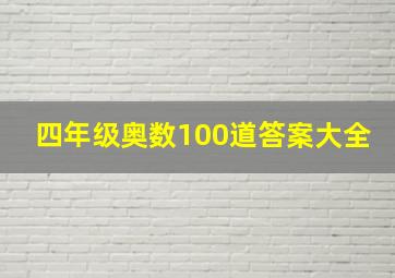 四年级奥数100道答案大全