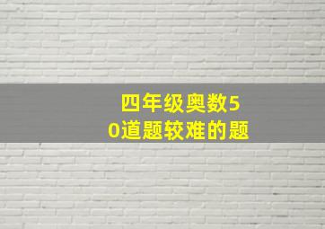 四年级奥数50道题较难的题