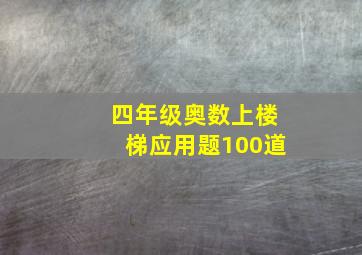 四年级奥数上楼梯应用题100道