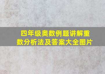 四年级奥数例题讲解重数分析法及答案大全图片