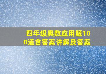 四年级奥数应用题100道含答案讲解及答案