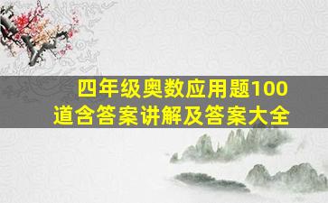 四年级奥数应用题100道含答案讲解及答案大全